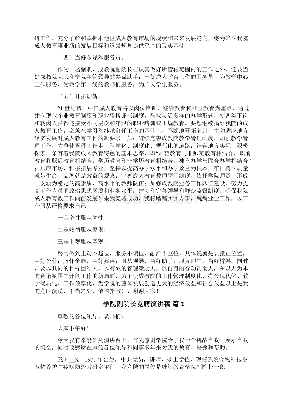 精选学院副院长竞聘演讲稿3篇Word格式文档下载.docx_第2页