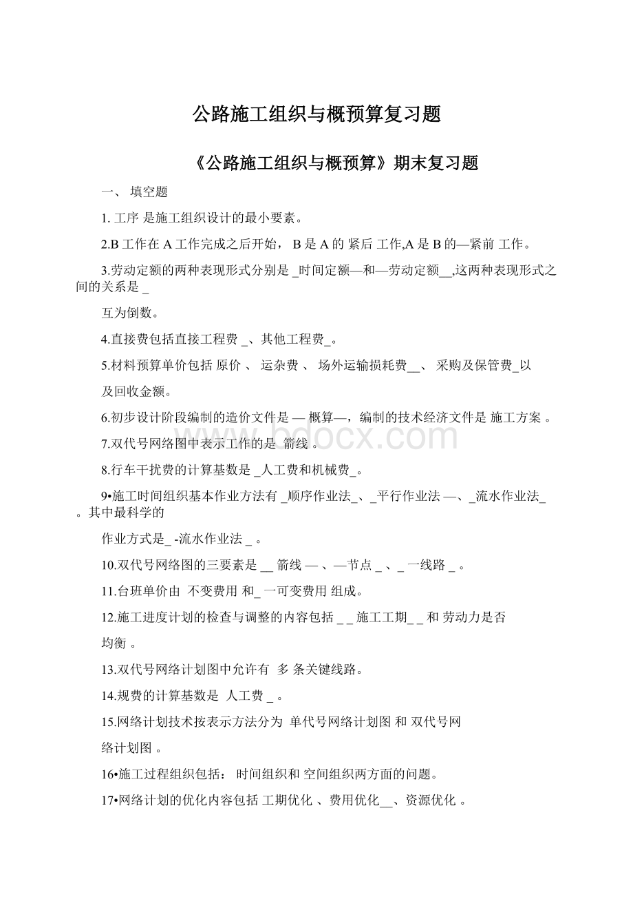 公路施工组织与概预算复习题Word文件下载.docx_第1页