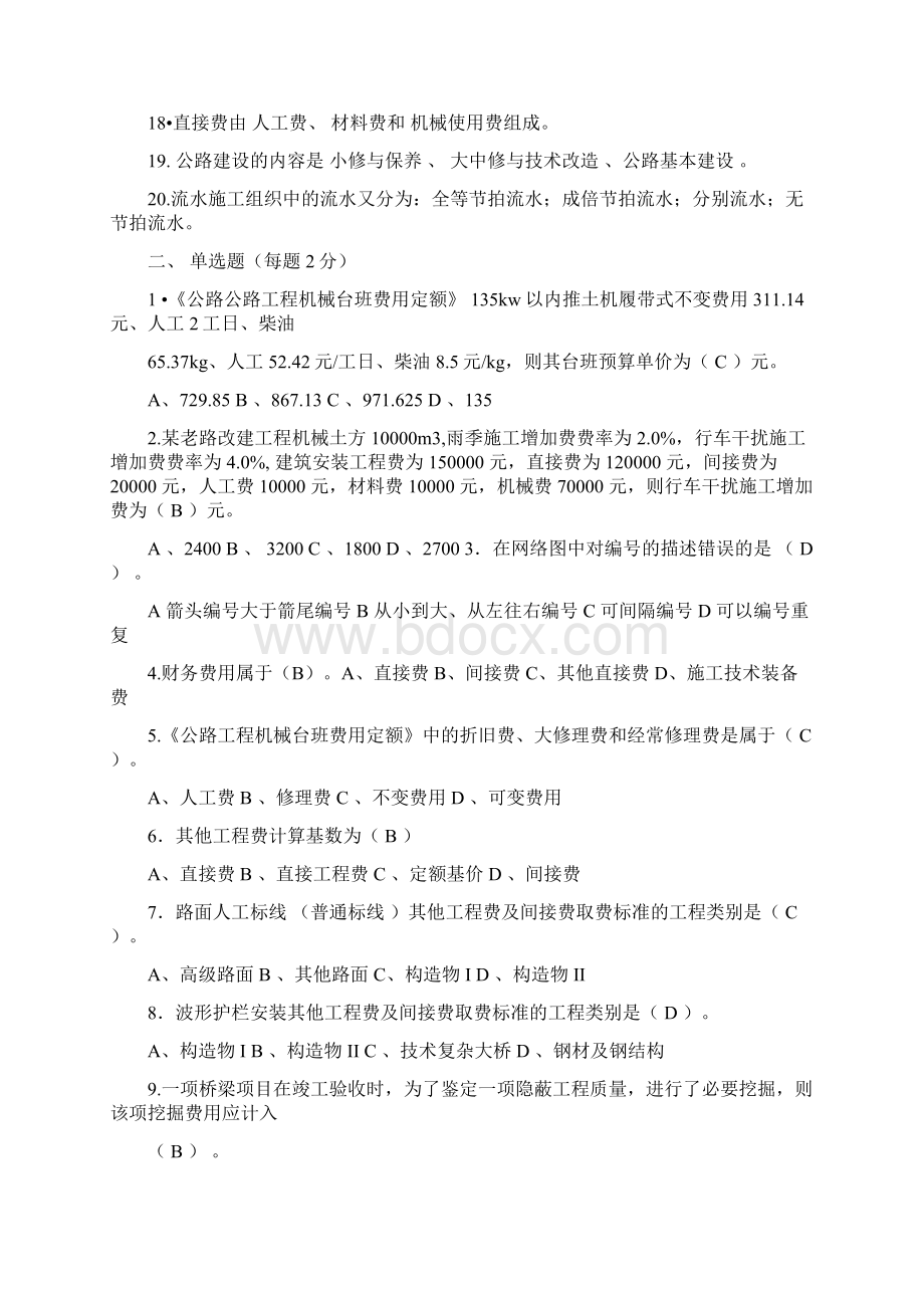 公路施工组织与概预算复习题Word文件下载.docx_第2页