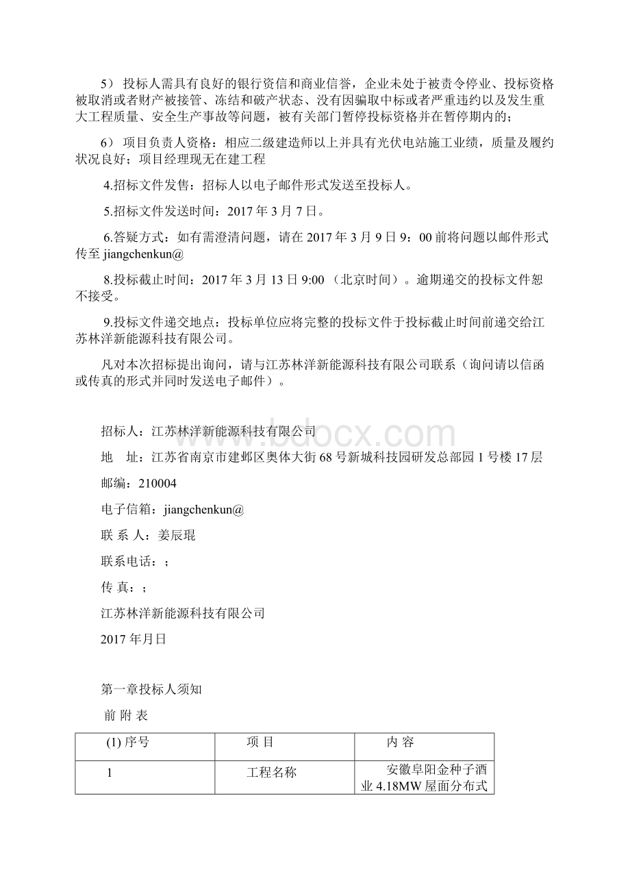 0304安徽阜阳金种子酒业418MW屋面分布式光伏发电项目招标文件PC.docx_第3页