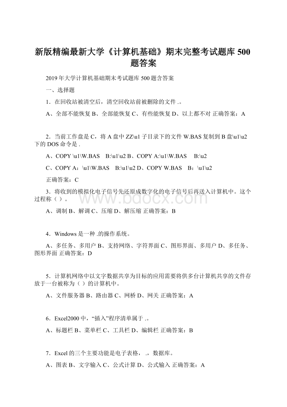 新版精编最新大学《计算机基础》期末完整考试题库500题答案Word下载.docx_第1页