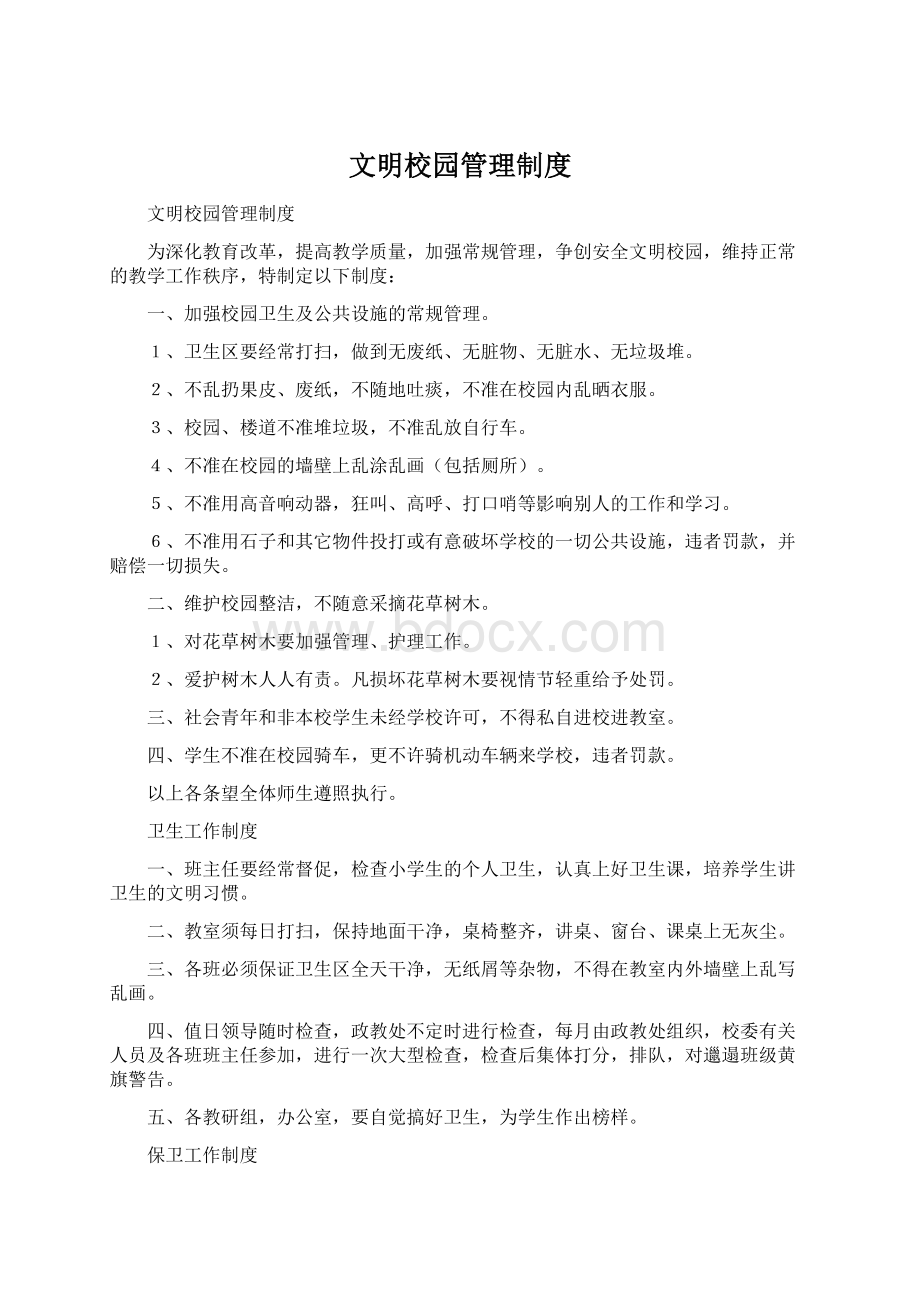 文明校园管理制度Word文档下载推荐.docx