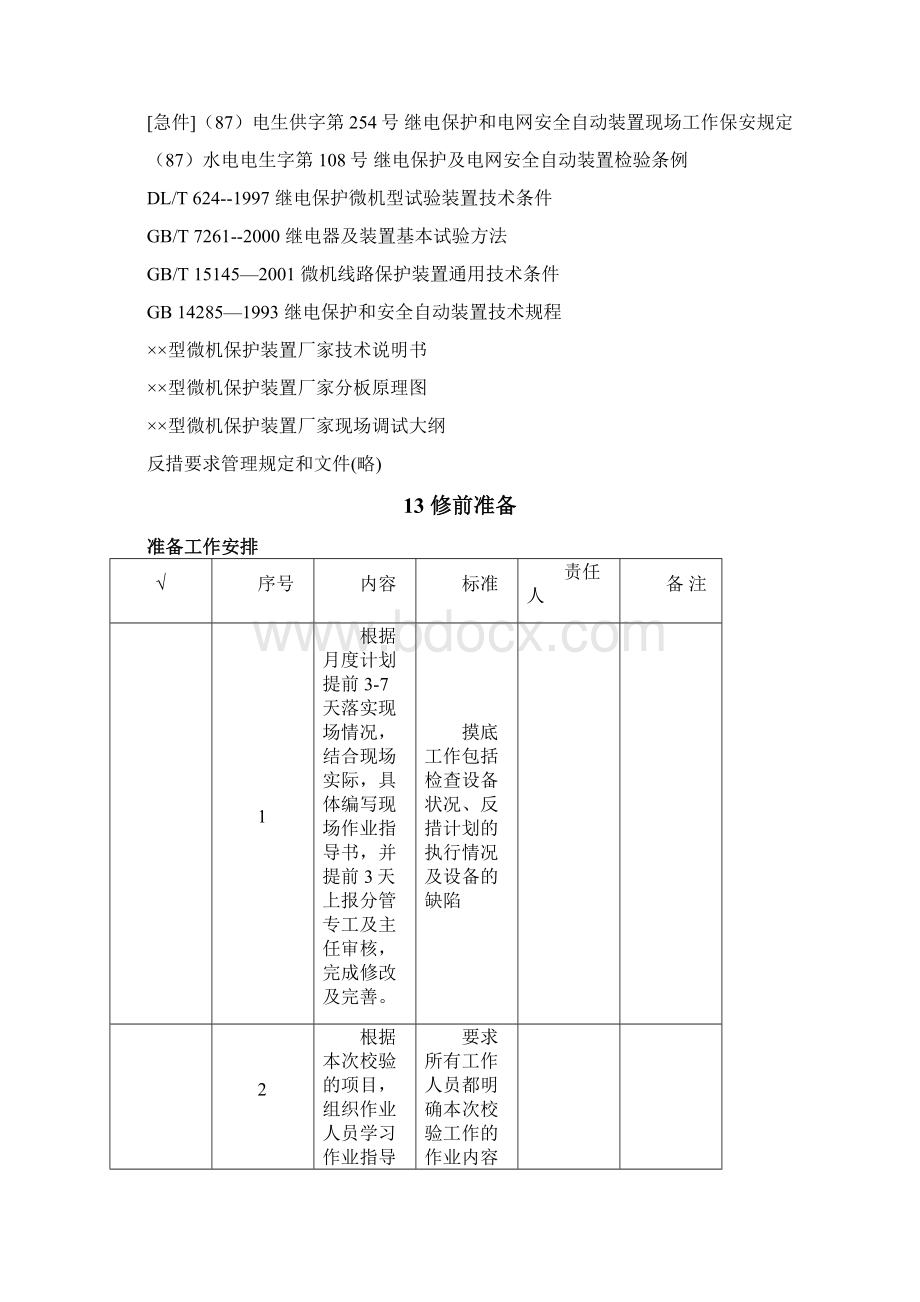 1035kV微机馈线保护新投运作业指导书Word文件下载.docx_第2页