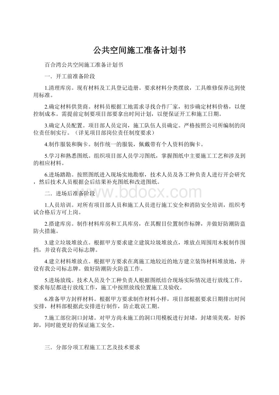 公共空间施工准备计划书.docx_第1页