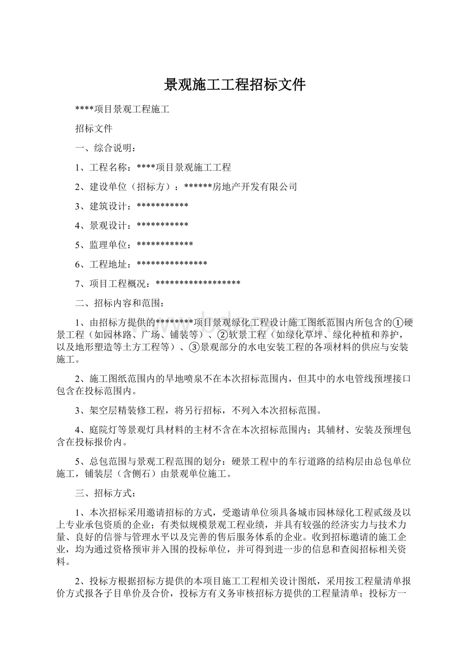 景观施工工程招标文件Word下载.docx_第1页