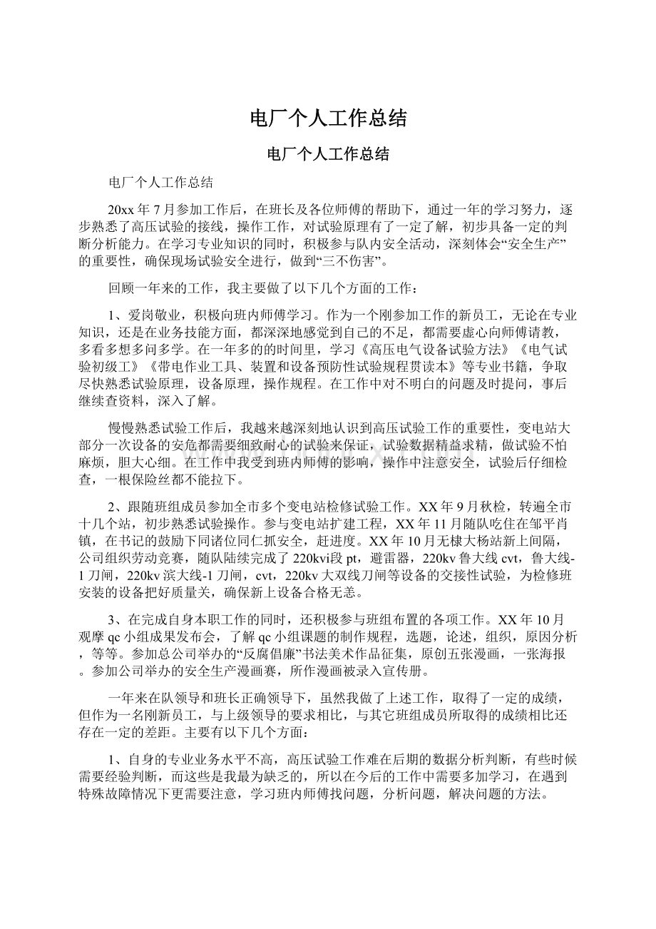 电厂个人工作总结Word文档下载推荐.docx