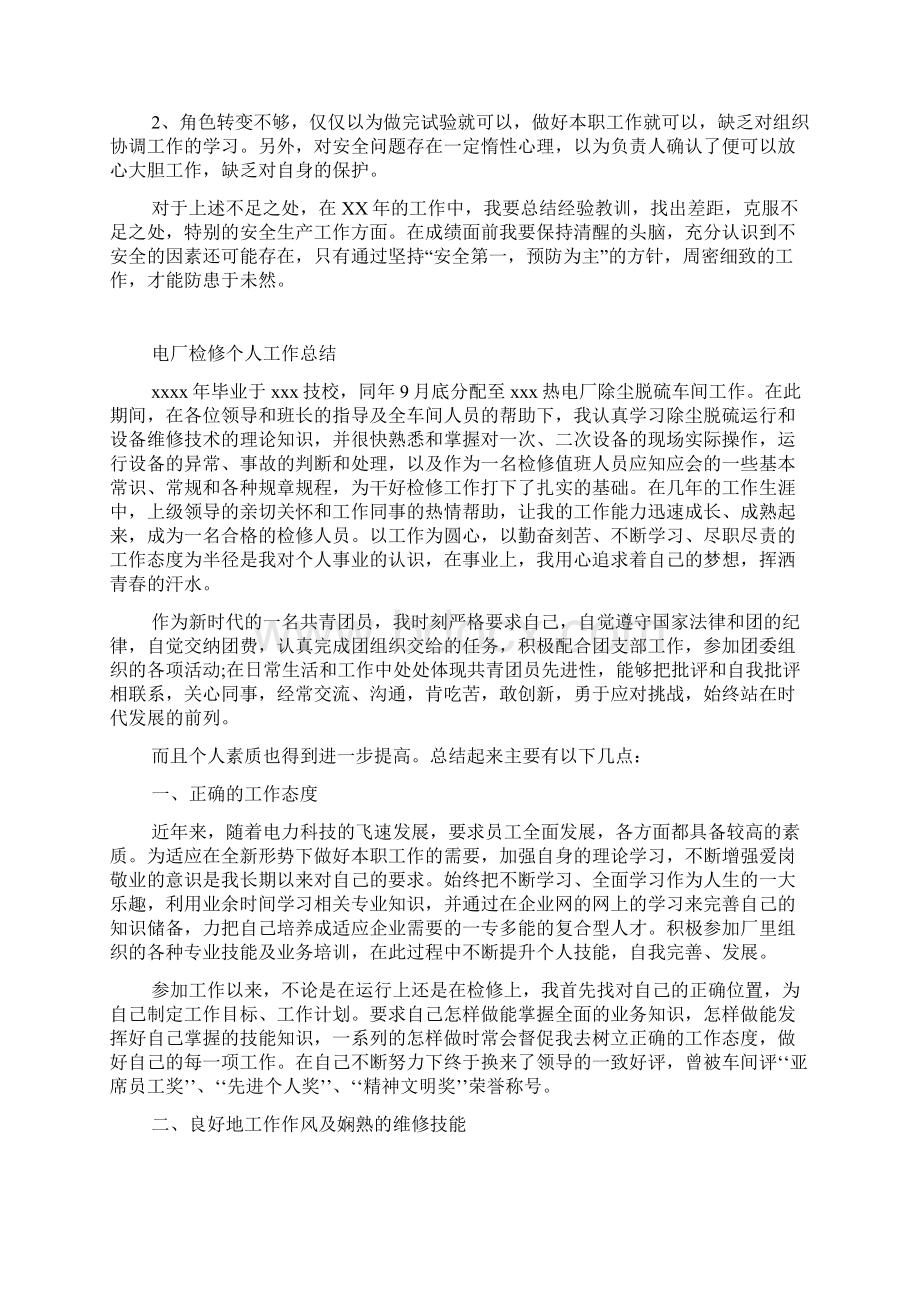 电厂个人工作总结Word文档下载推荐.docx_第2页