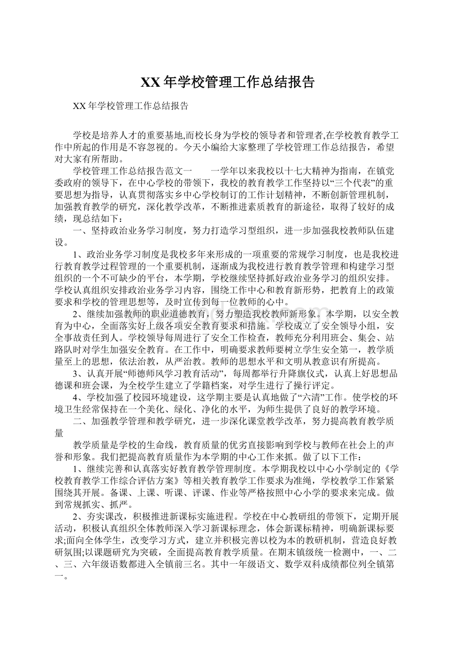 XX年学校管理工作总结报告.docx_第1页