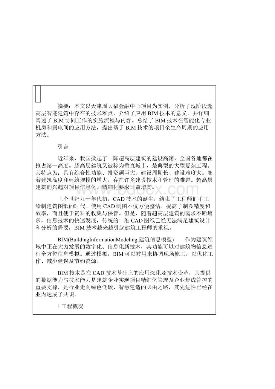 BIM技术在天津周大福智能化项目中的应用Word下载.docx_第2页