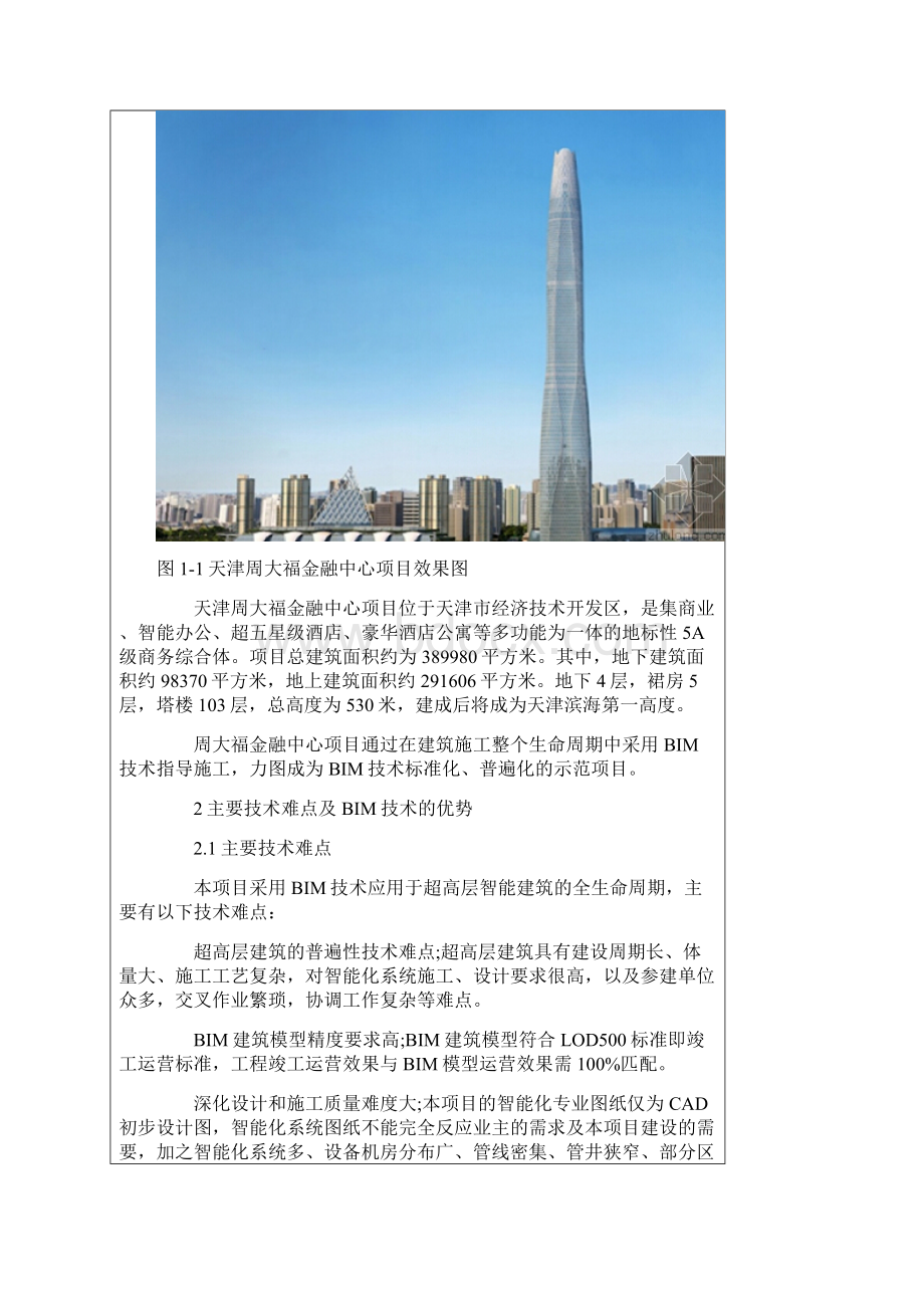 BIM技术在天津周大福智能化项目中的应用Word下载.docx_第3页