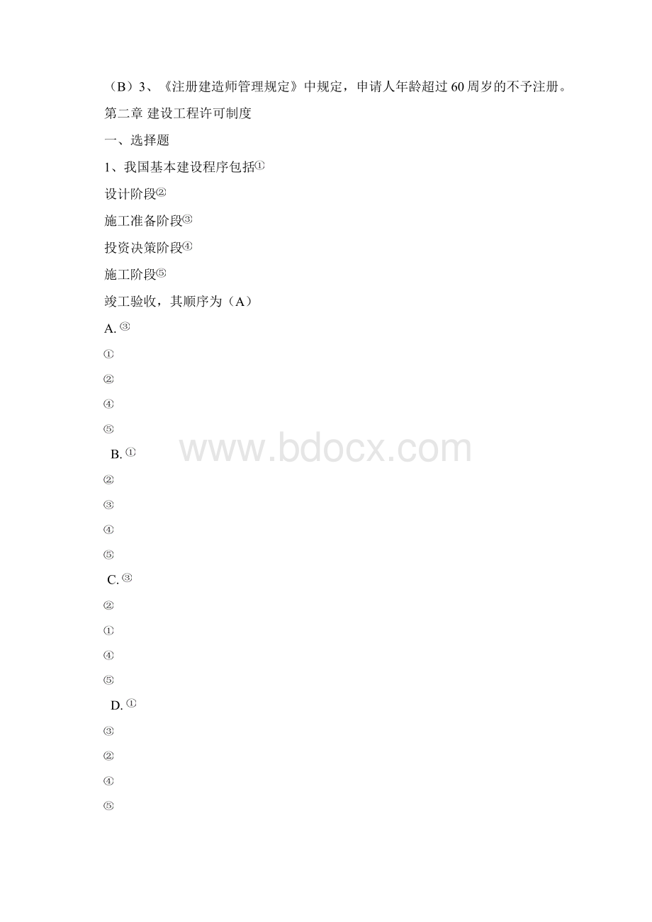 二级建造师继续教育考试题库Word格式.docx_第2页