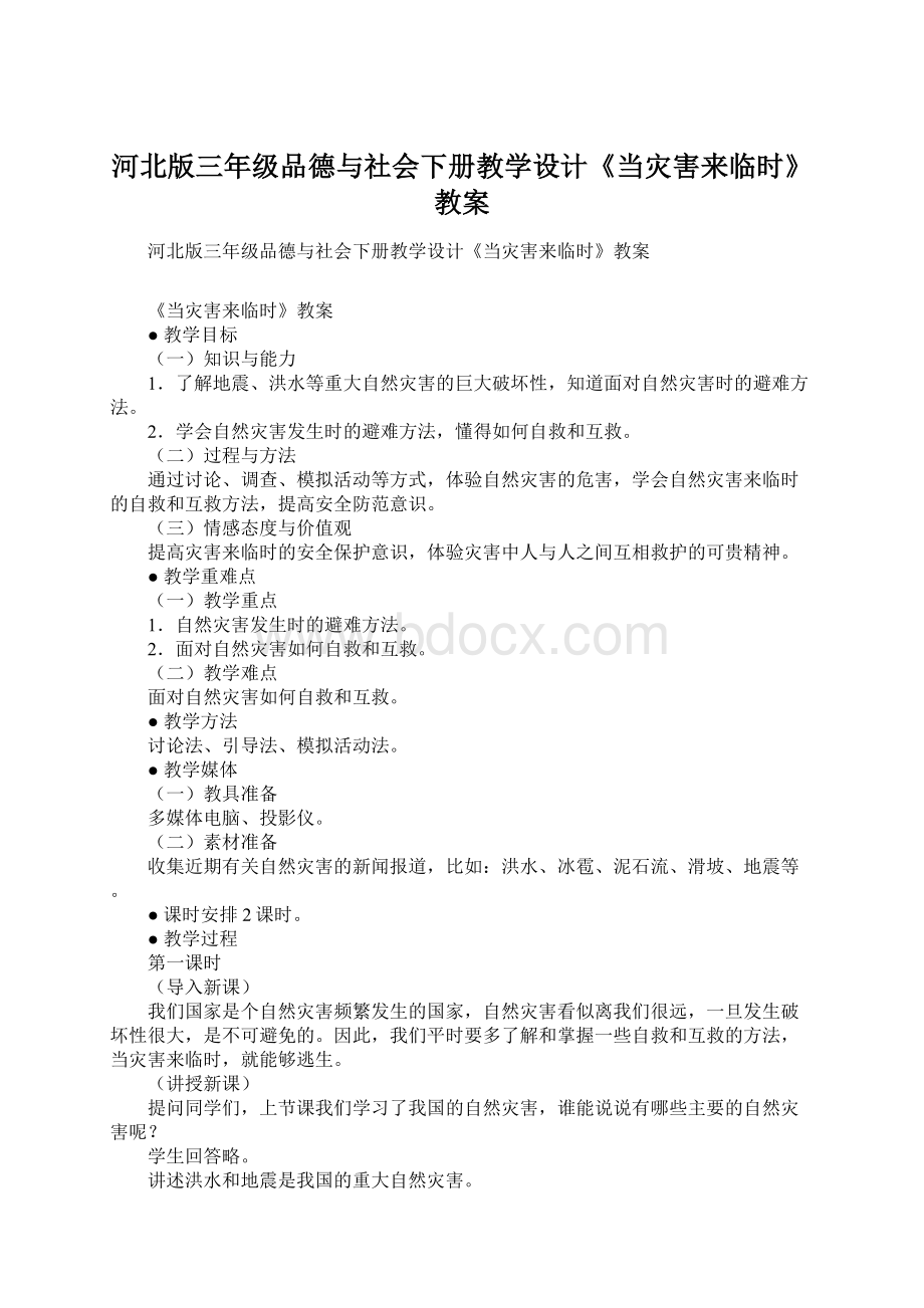 河北版三年级品德与社会下册教学设计《当灾害来临时》教案Word文档格式.docx_第1页