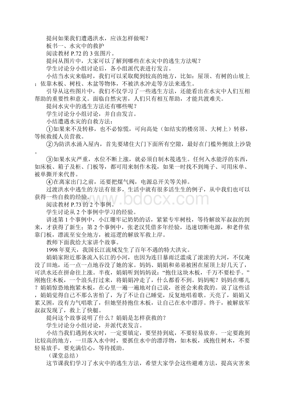 河北版三年级品德与社会下册教学设计《当灾害来临时》教案Word文档格式.docx_第2页