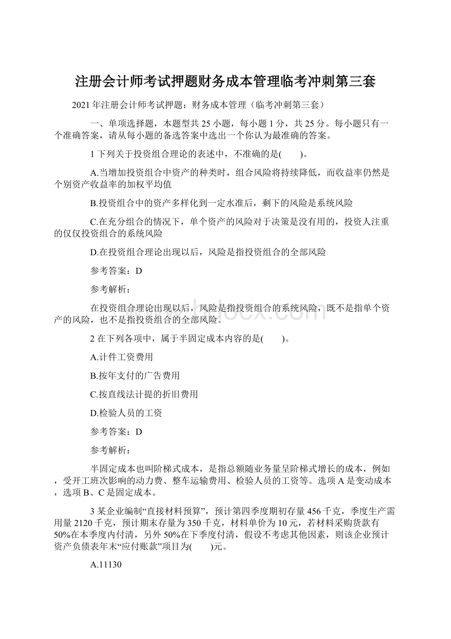 注册会计师考试押题财务成本管理临考冲刺第三套.docx_第1页