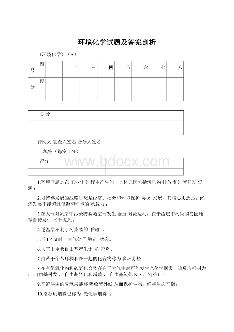 环境化学试题及答案剖析.docx