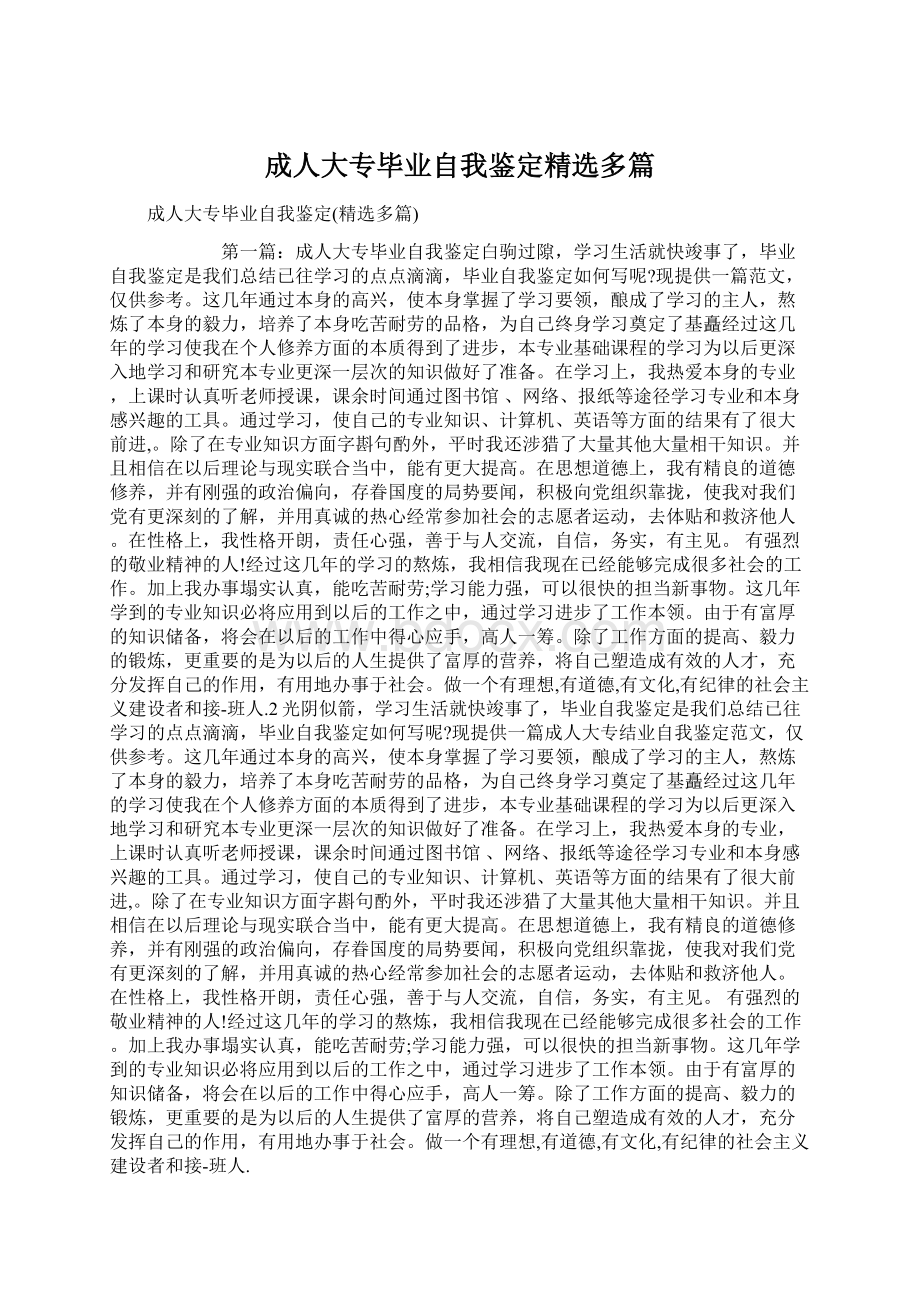 成人大专毕业自我鉴定精选多篇文档格式.docx_第1页