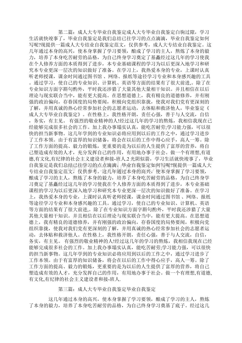 成人大专毕业自我鉴定精选多篇文档格式.docx_第2页