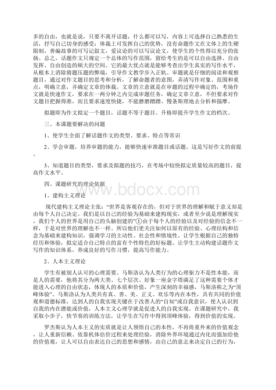 话题作文中审题与拟题的升格策略研究课题研究结题报告.docx_第2页