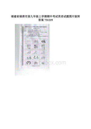 福建省福清市届九年级上学期期中考试英语试题图片版附答案731219Word格式.docx