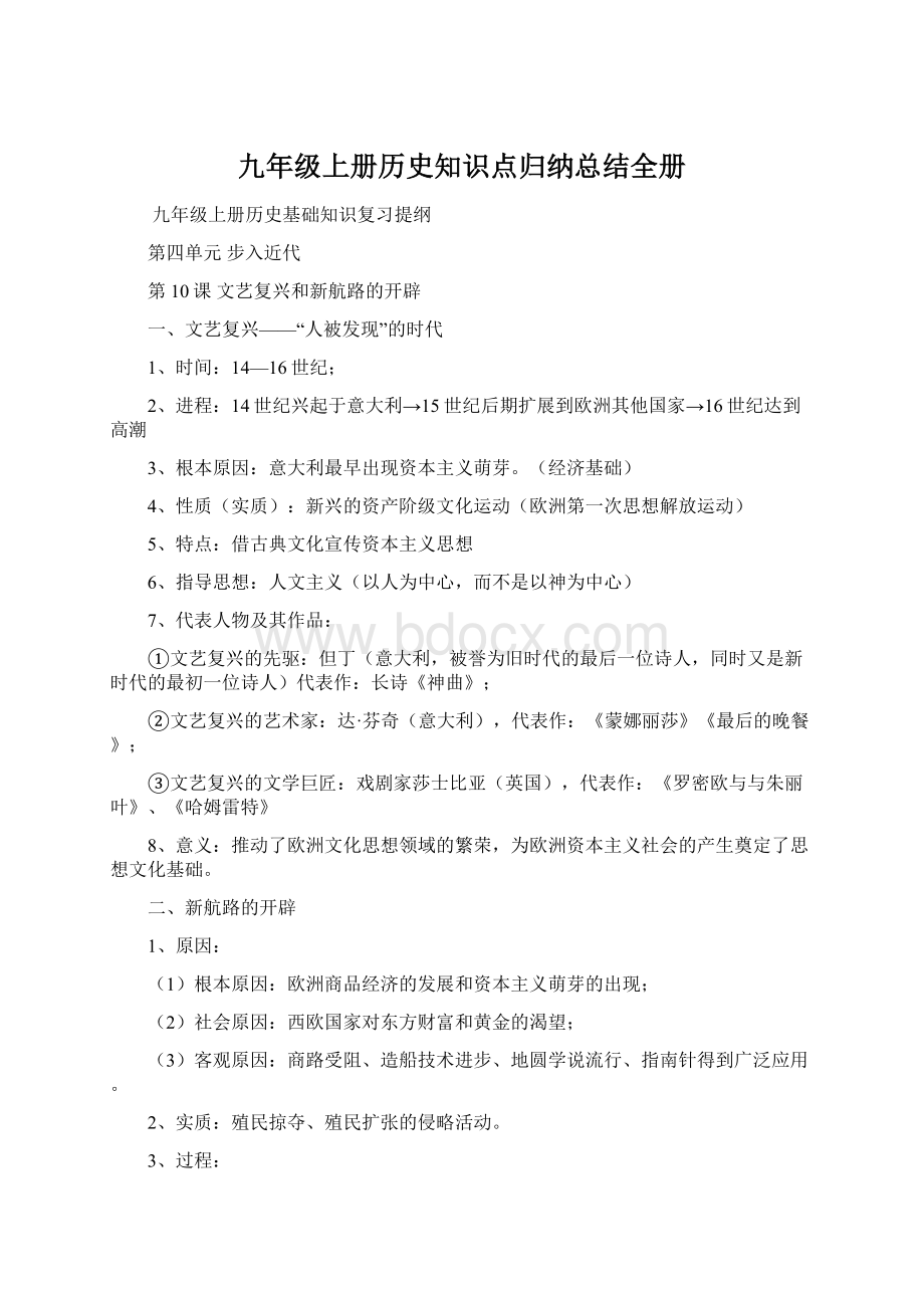 九年级上册历史知识点归纳总结全册Word文档下载推荐.docx