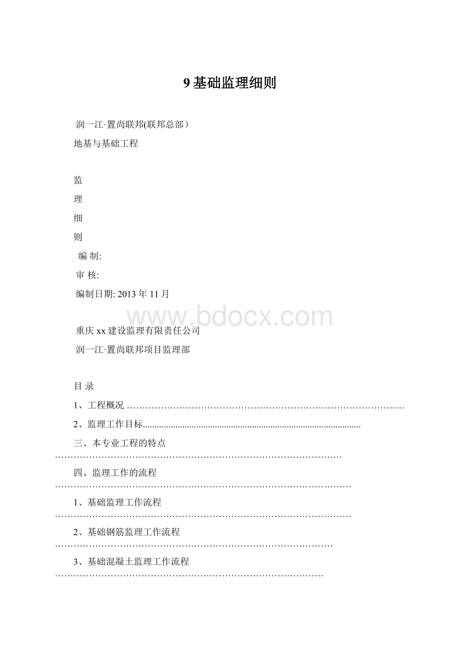 9基础监理细则Word格式.docx