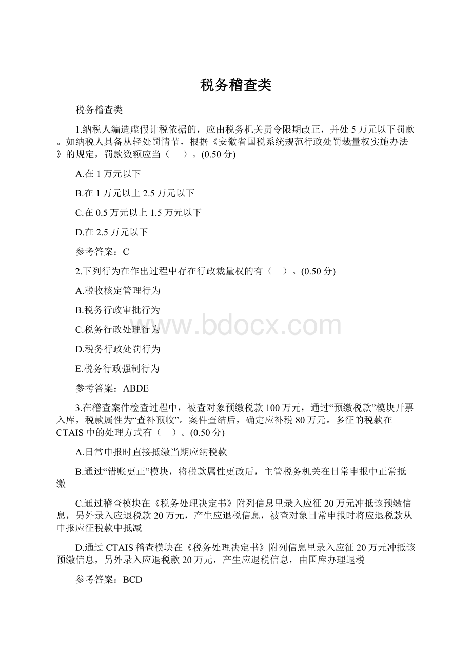 税务稽查类Word文件下载.docx_第1页