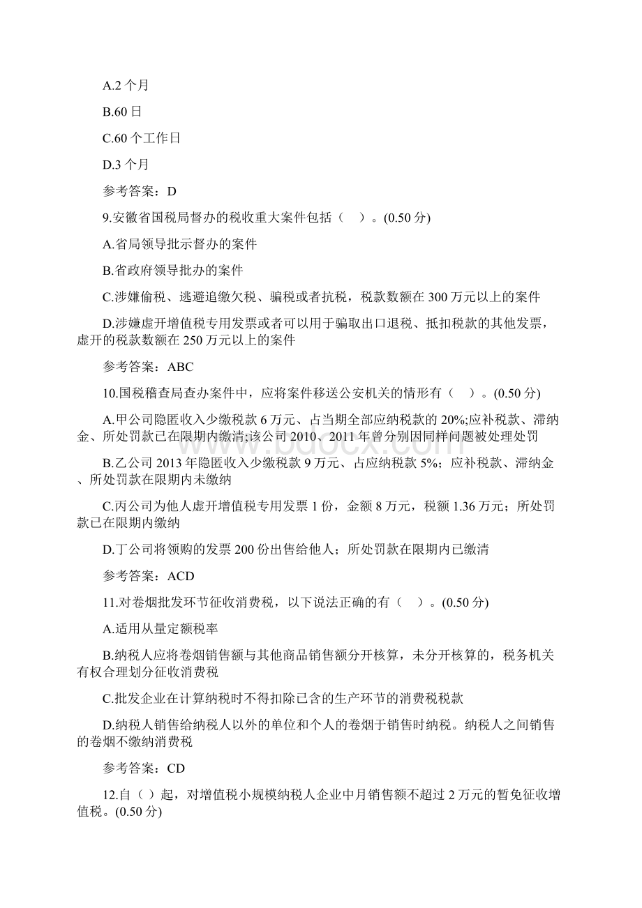 税务稽查类Word文件下载.docx_第3页