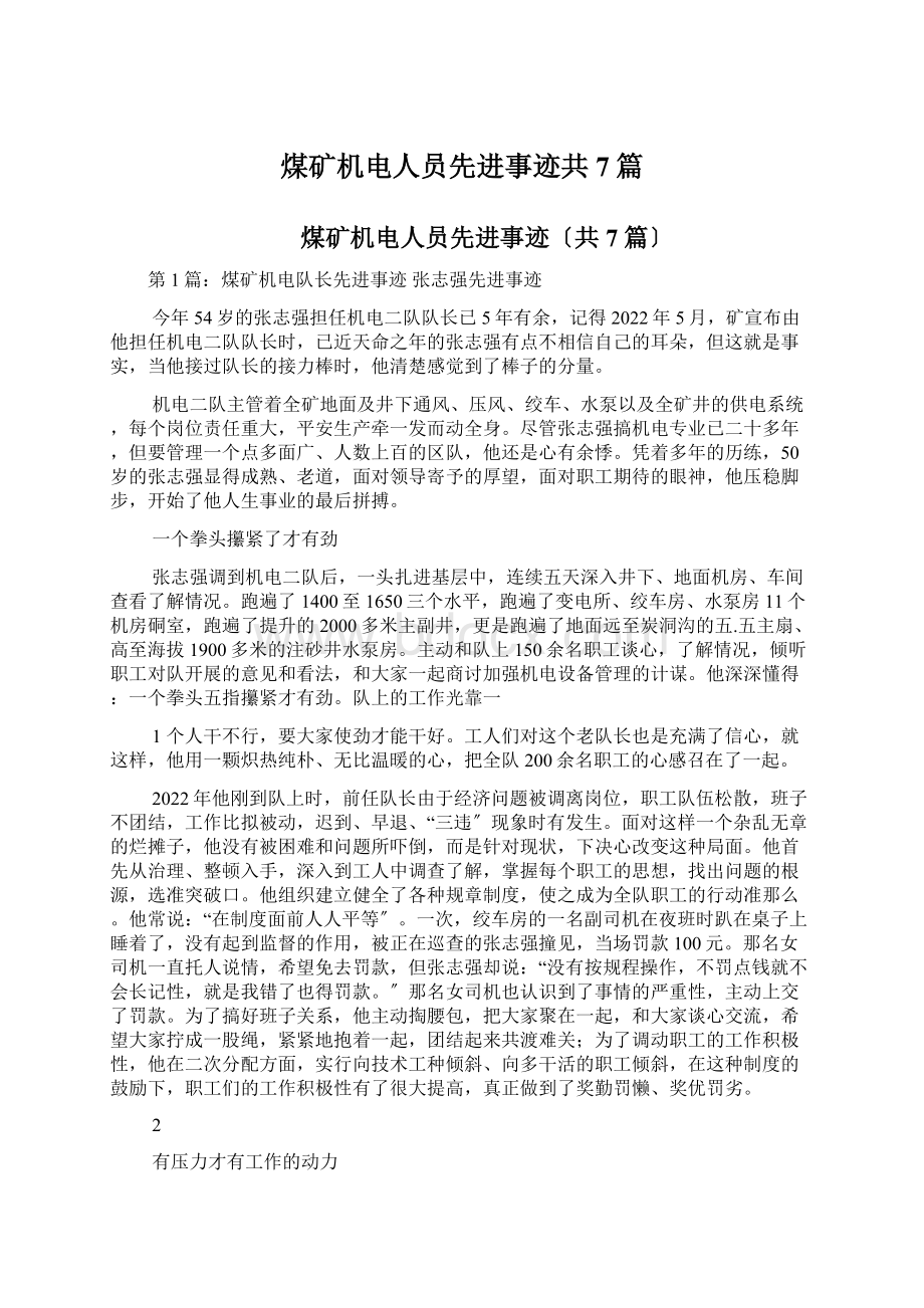 煤矿机电人员先进事迹共7篇文档格式.docx