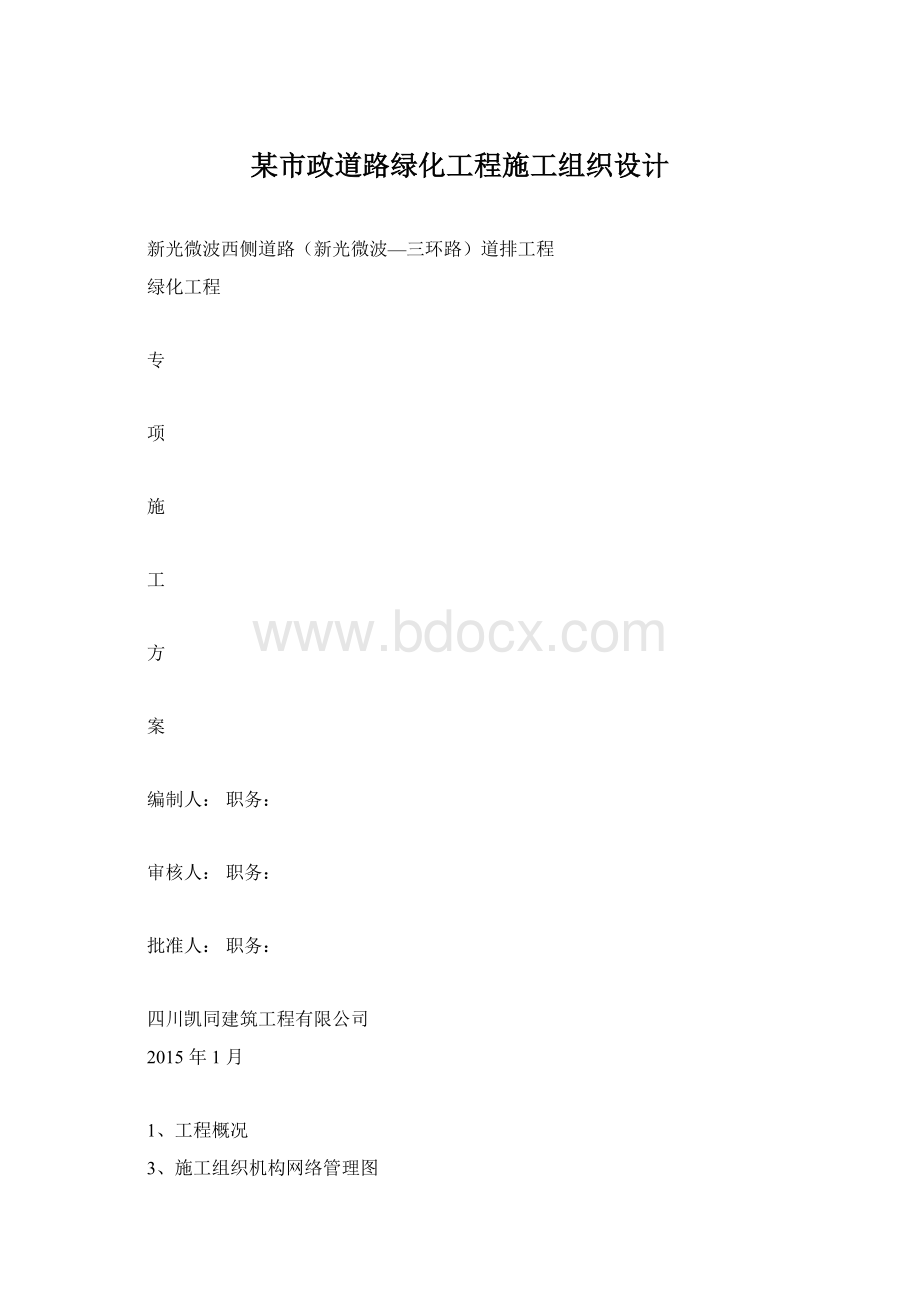 某市政道路绿化工程施工组织设计.docx