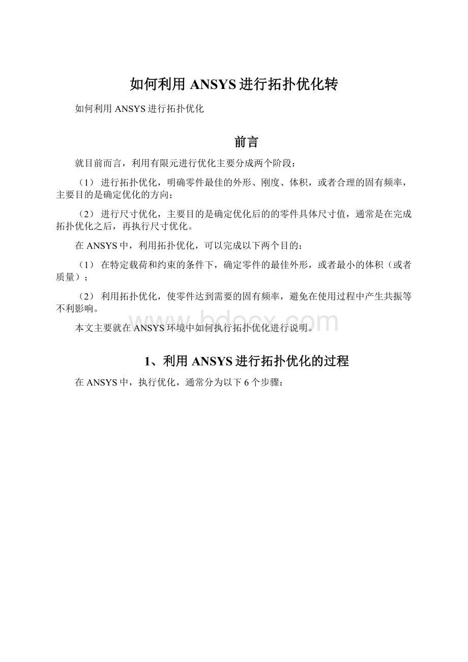 如何利用ANSYS进行拓扑优化转.docx_第1页