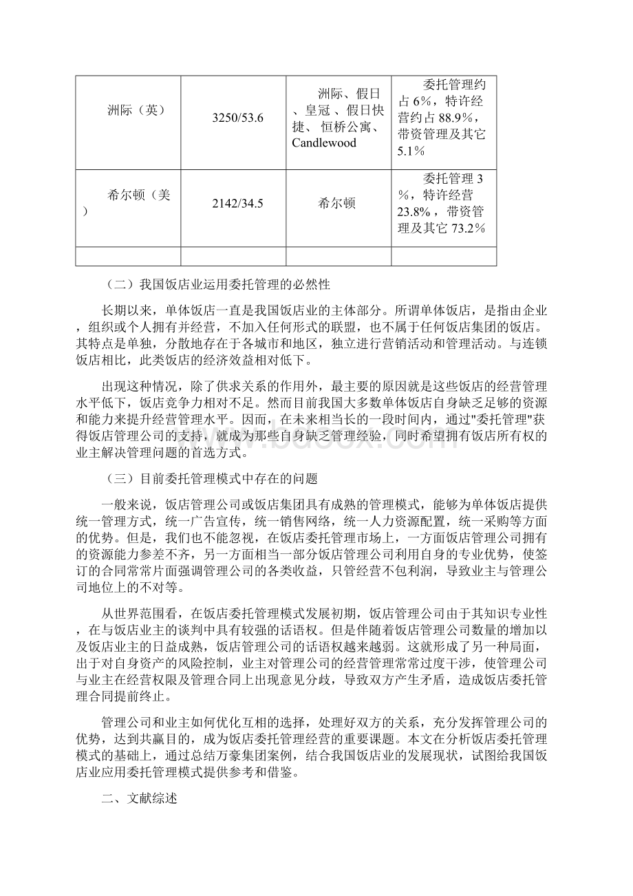 基于管理合同的饭店委托管理模式探究Word文件下载.docx_第2页