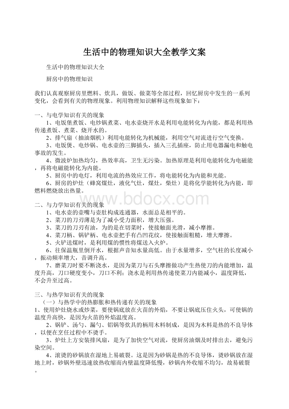 生活中的物理知识大全教学文案Word文档格式.docx