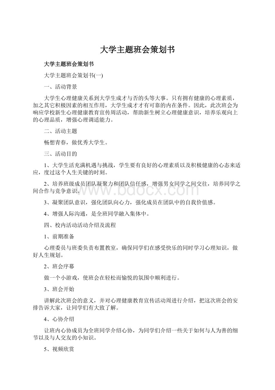 大学主题班会策划书文档格式.docx