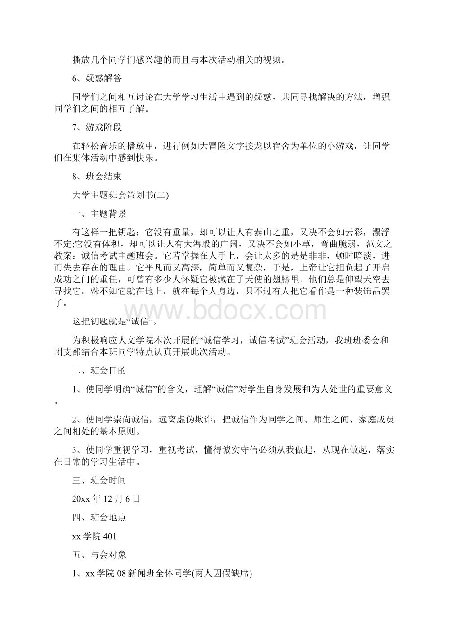 大学主题班会策划书文档格式.docx_第2页