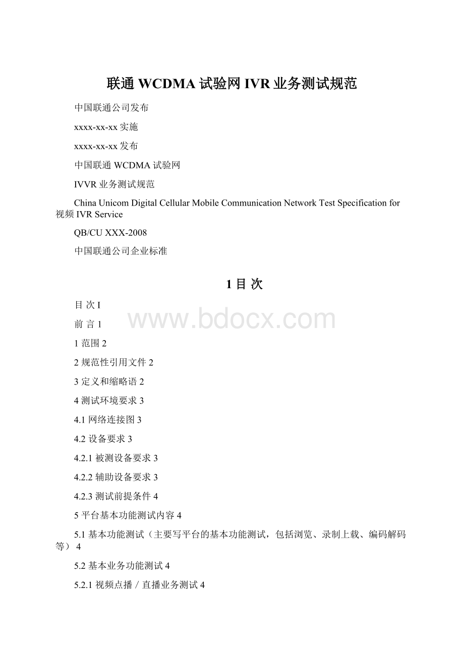 联通WCDMA试验网IVR业务测试规范Word格式文档下载.docx_第1页