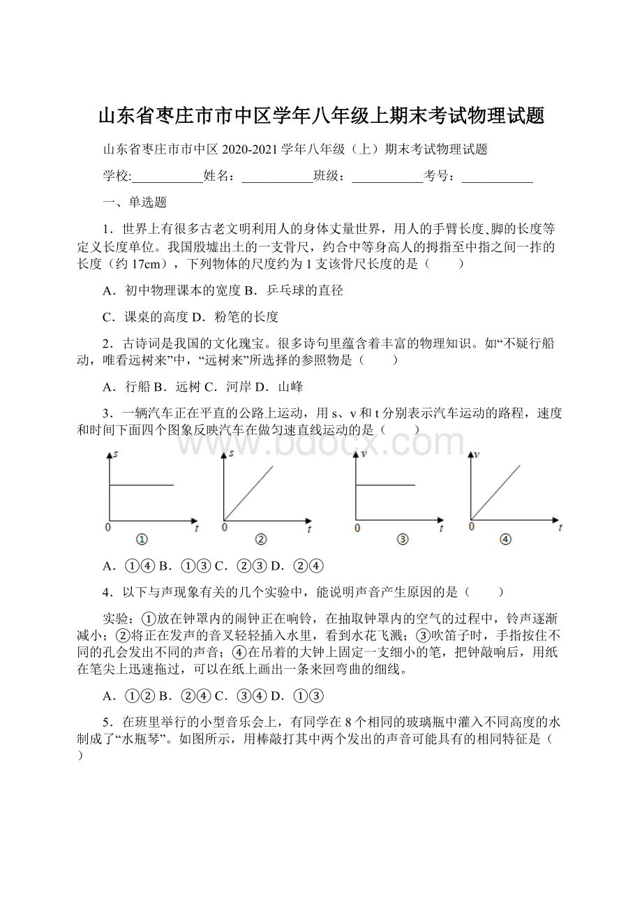 山东省枣庄市市中区学年八年级上期末考试物理试题.docx_第1页