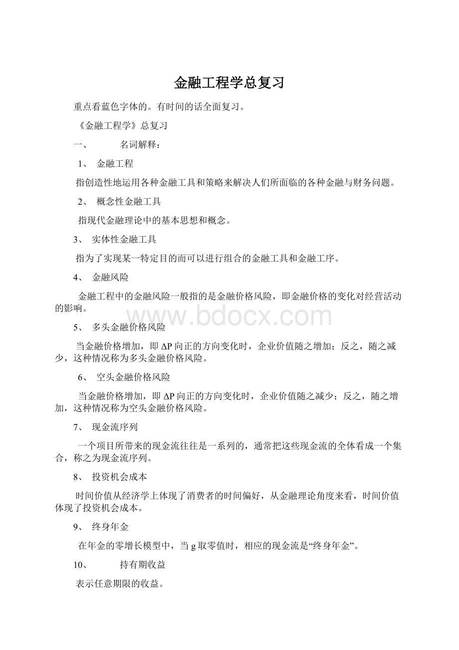 金融工程学总复习Word下载.docx