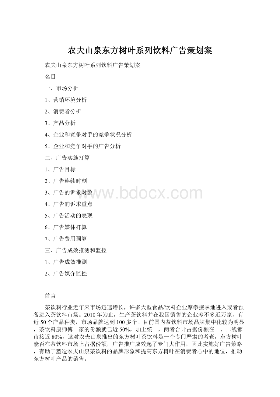 农夫山泉东方树叶系列饮料广告策划案.docx_第1页