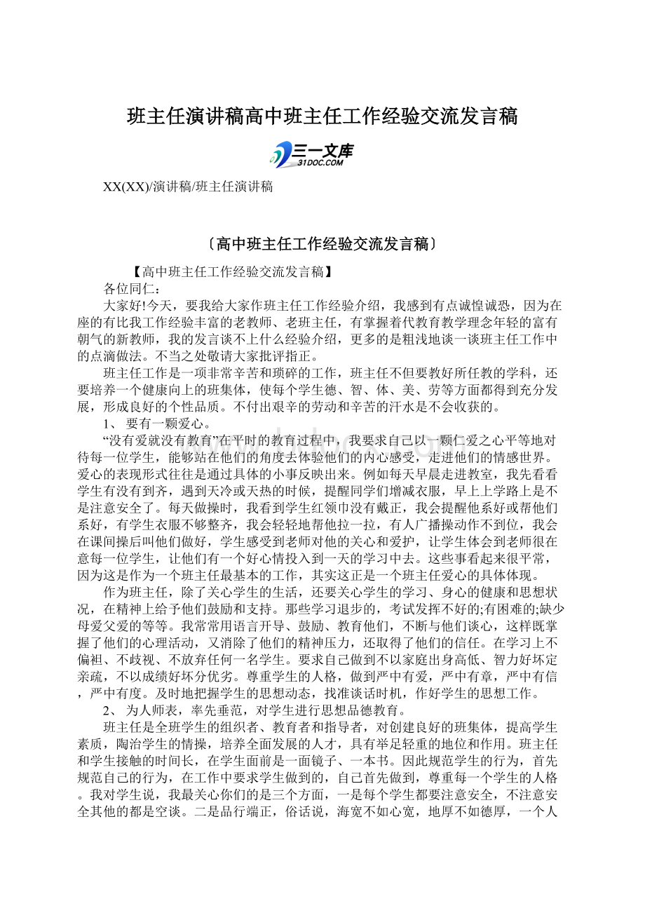 班主任演讲稿高中班主任工作经验交流发言稿文档格式.docx_第1页