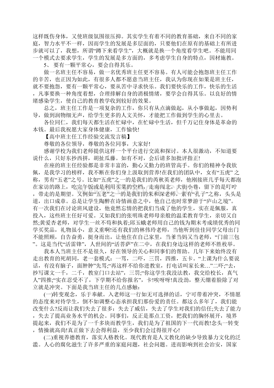 班主任演讲稿高中班主任工作经验交流发言稿文档格式.docx_第3页