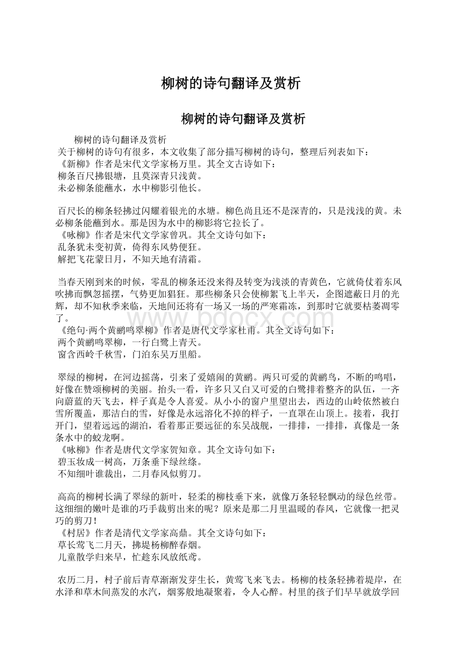 柳树的诗句翻译及赏析.docx