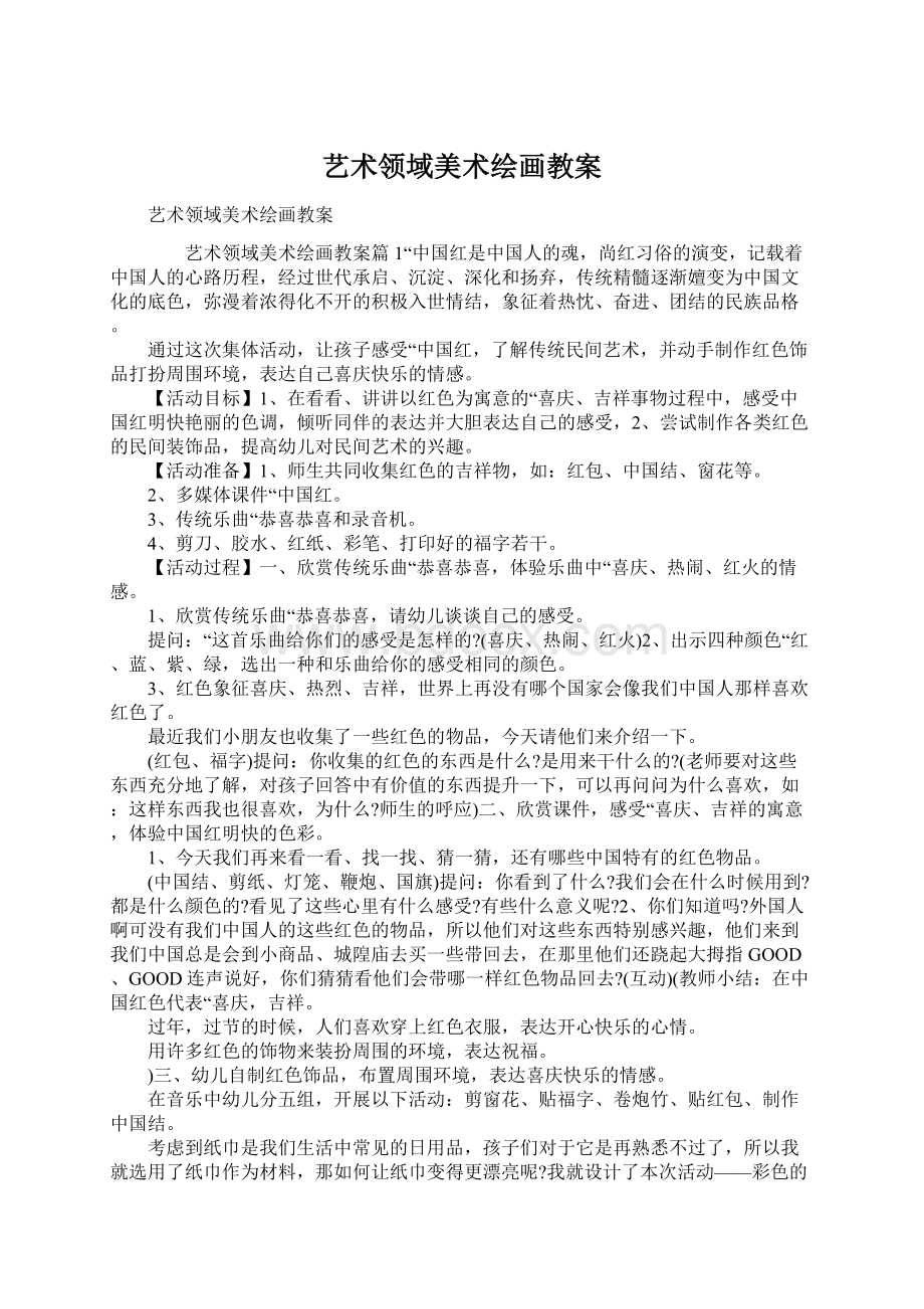 艺术领域美术绘画教案Word文档下载推荐.docx