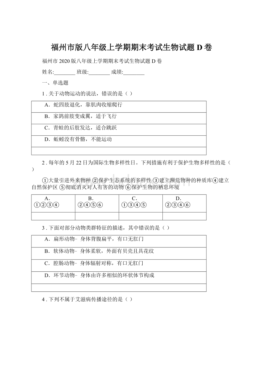 福州市版八年级上学期期末考试生物试题D卷.docx