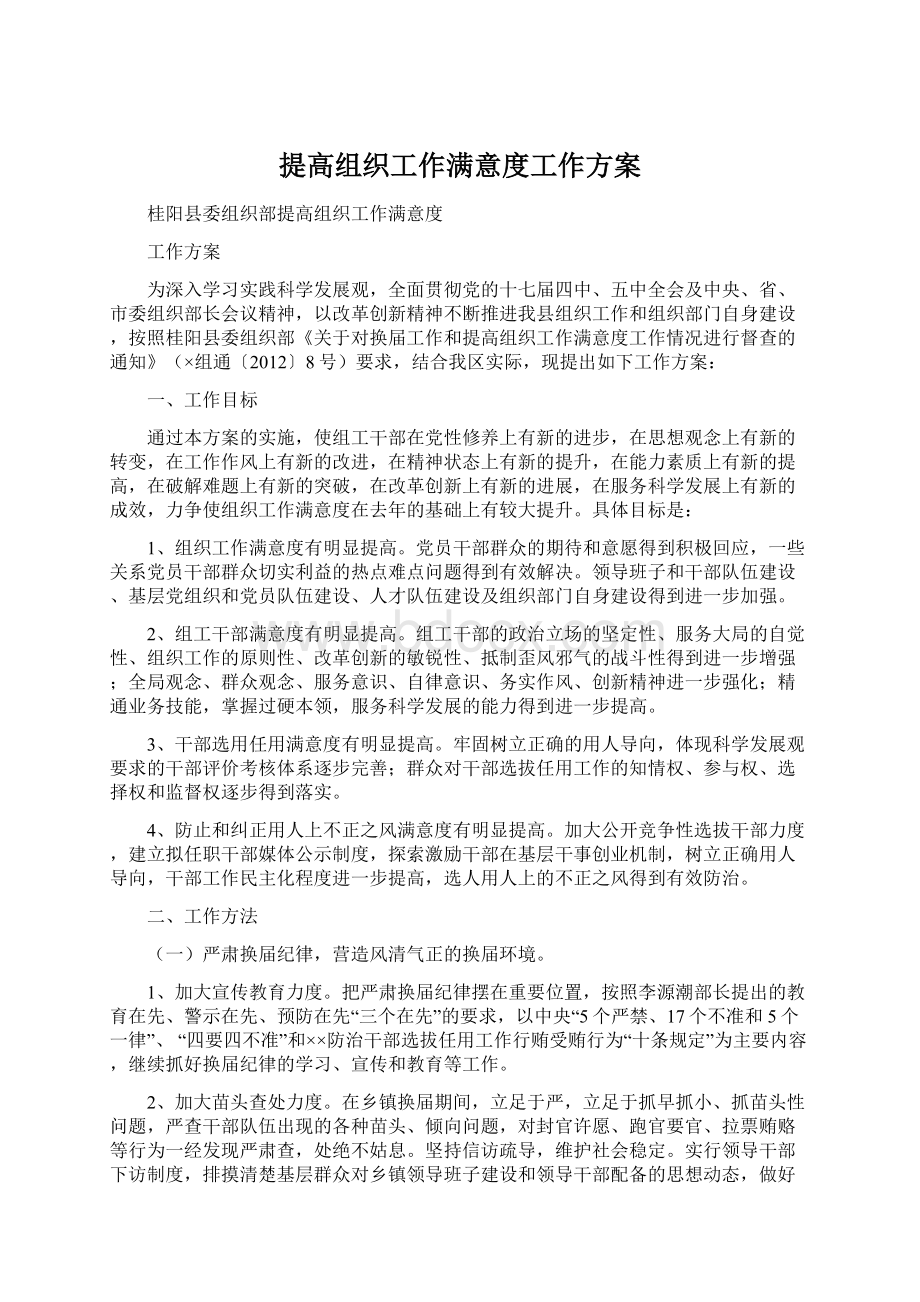 提高组织工作满意度工作方案.docx