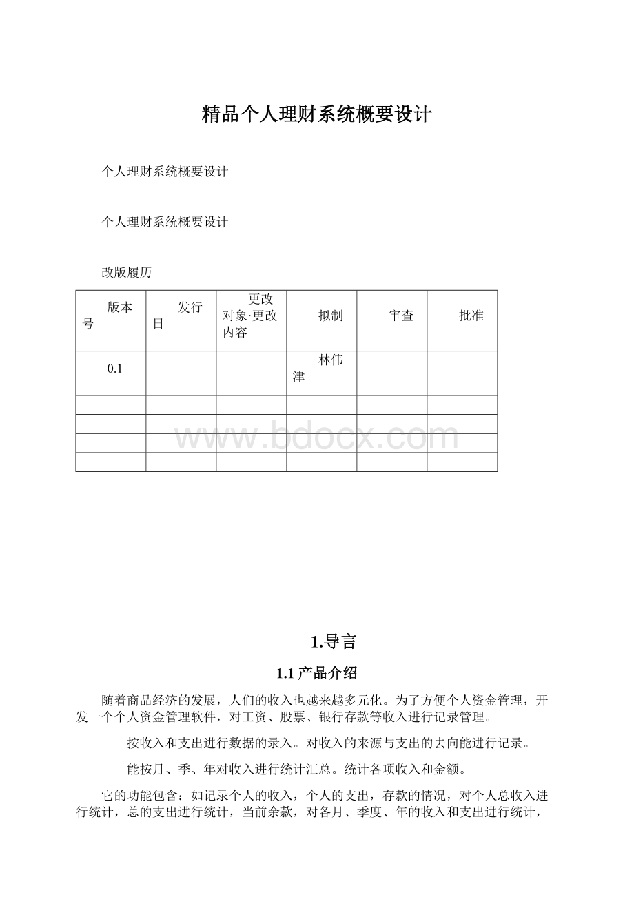 精品个人理财系统概要设计.docx_第1页