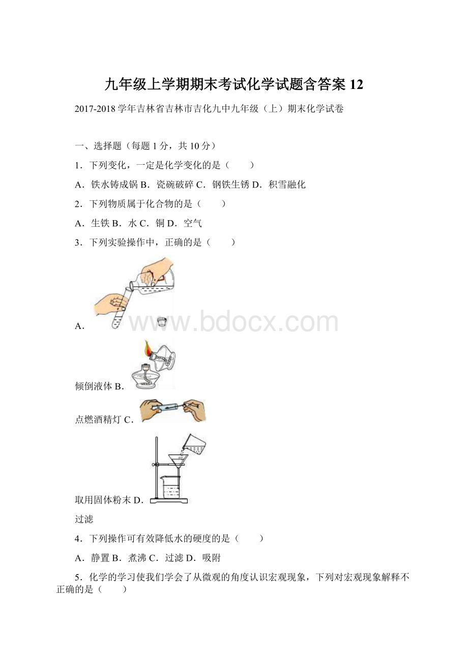 九年级上学期期末考试化学试题含答案 12.docx_第1页