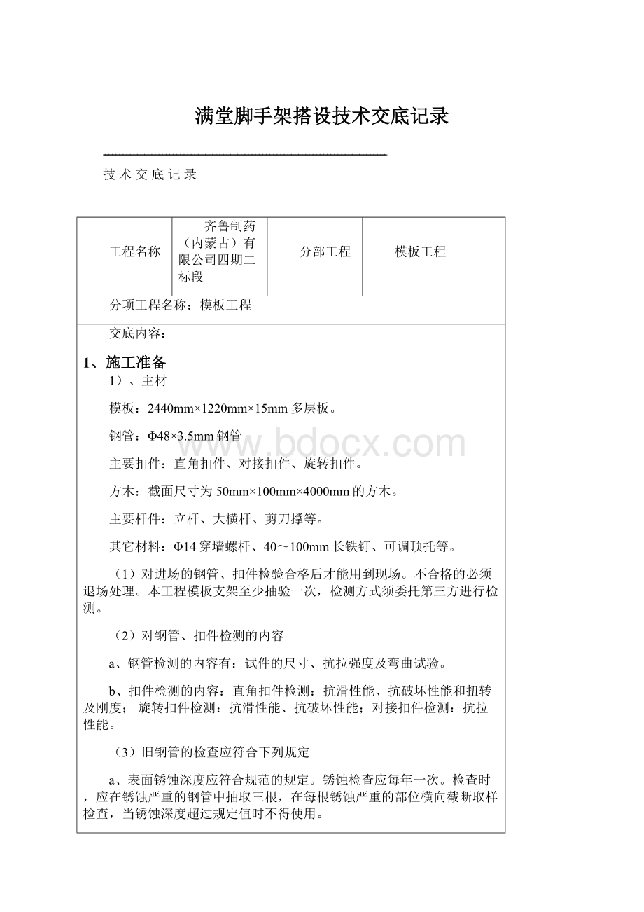 满堂脚手架搭设技术交底记录Word格式文档下载.docx_第1页