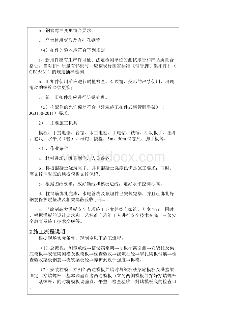 满堂脚手架搭设技术交底记录Word格式文档下载.docx_第2页