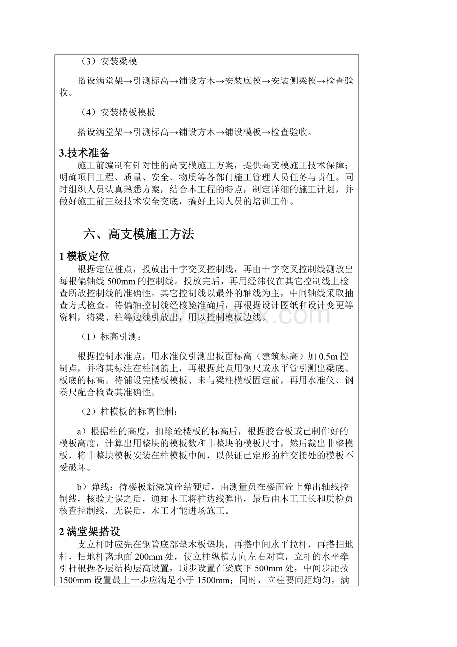 满堂脚手架搭设技术交底记录Word格式文档下载.docx_第3页