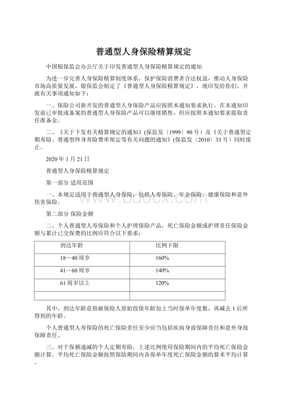 普通型人身保险精算规定.docx